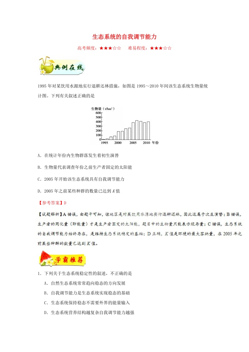 2018-2019学年高中生物 每日一题 生态系统的自我调节能力（含解析）新人教版必修3.doc_第1页