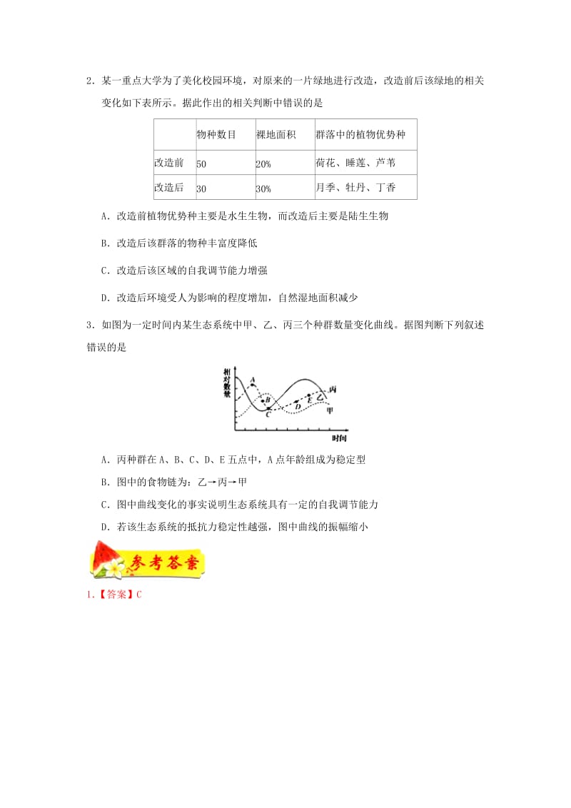 2018-2019学年高中生物 每日一题 生态系统的自我调节能力（含解析）新人教版必修3.doc_第2页