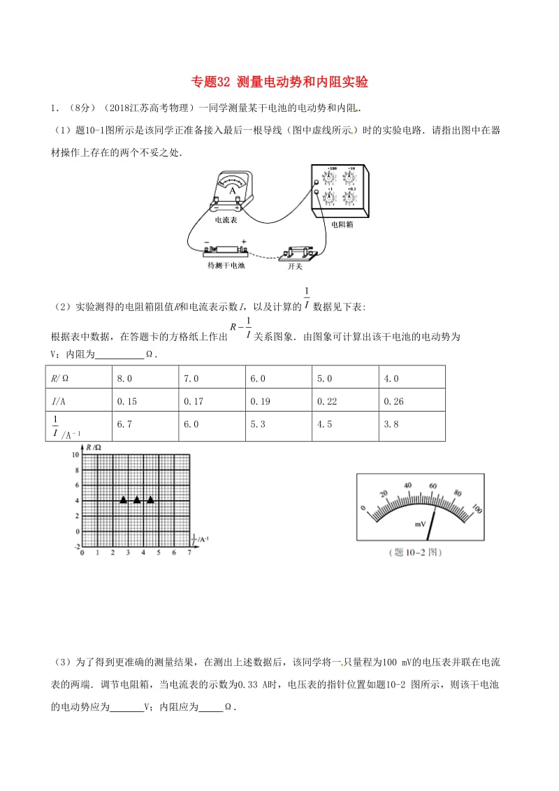 2019年高考物理 名校模拟试题分项解析40热点 专题32 测量电动势和内阻实验.doc_第1页