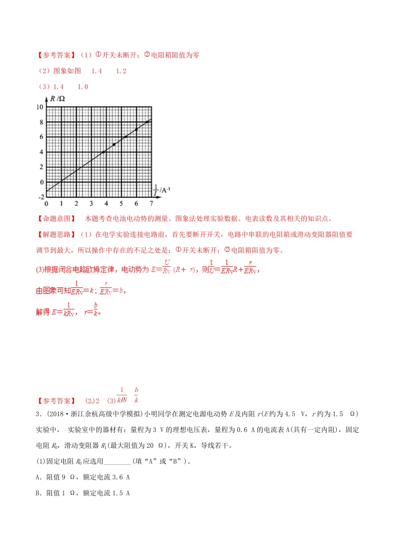 2019年高考物理 名校模拟试题分项解析40热点 专题32 测量电动势和内阻实验.doc_第2页