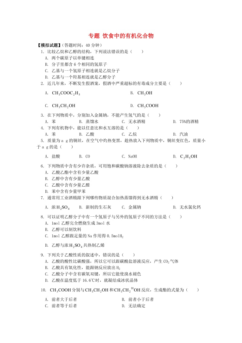 2018高考化学第一轮复习 专题 饮食中的有机化合物习题 鲁科版.doc_第1页