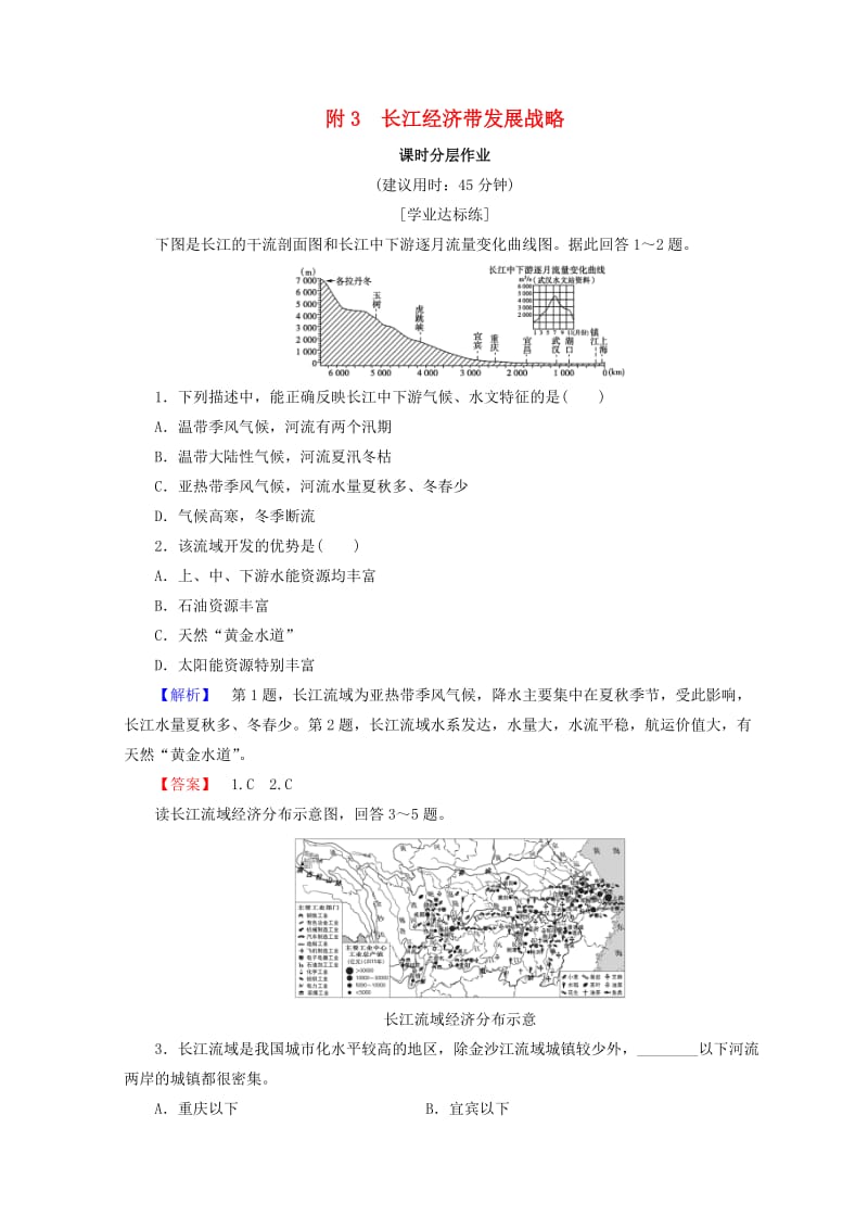 2018秋高中地理 第4单元 人类活动与地域联系 课时分层作业 附3 长江经济带发展战略 鲁教版必修2.doc_第1页