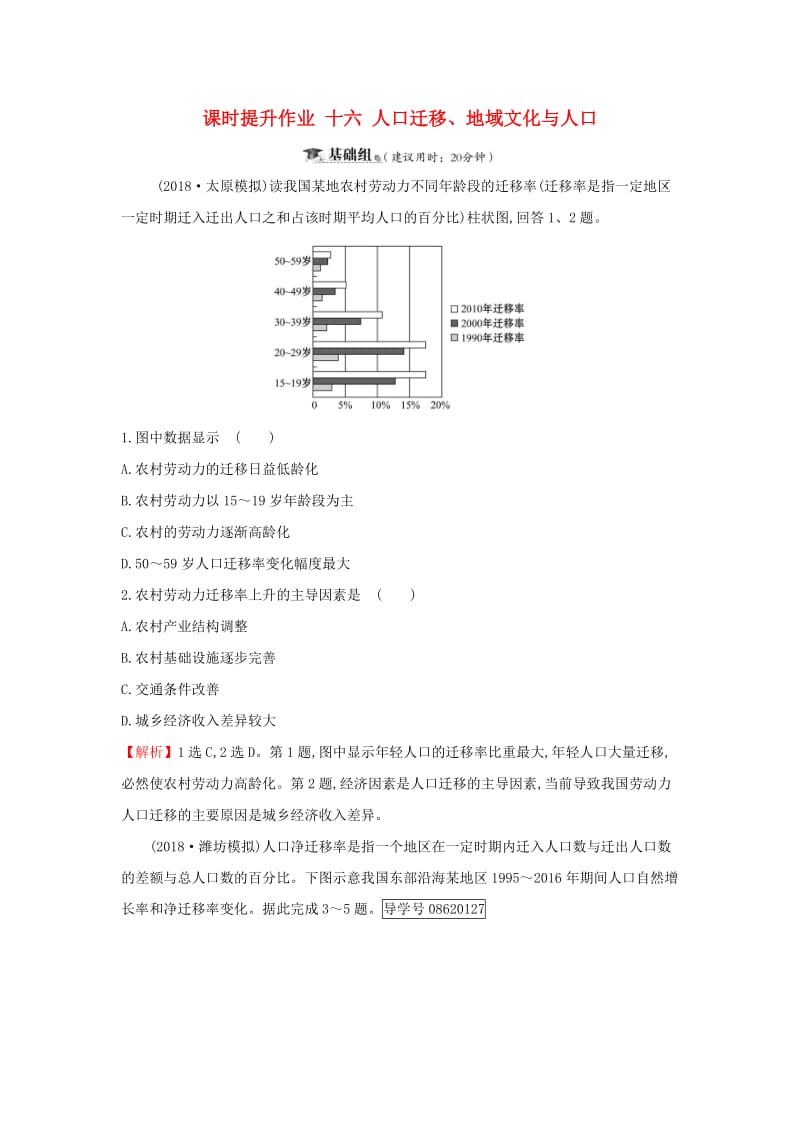 2019届高考地理一轮复习 课时提升作业十六 5.2 人口迁移、地域文化与人口 新人教版.doc_第1页