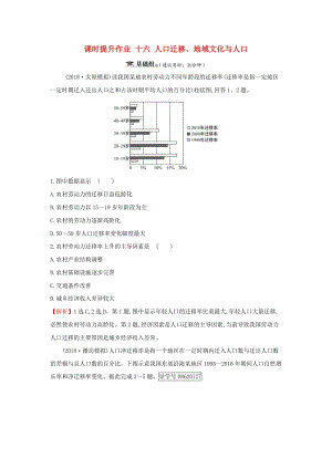 2019屆高考地理一輪復(fù)習(xí) 課時提升作業(yè)十六 5.2 人口遷移、地域文化與人口 新人教版.doc