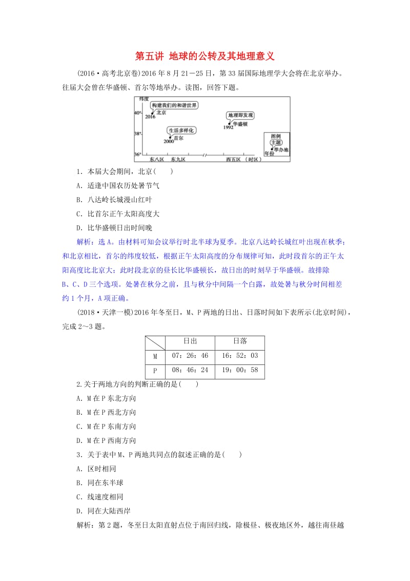 2019届高考地理一轮复习 第五讲 地球的公转及其地理意义练习 新人教版.doc_第1页