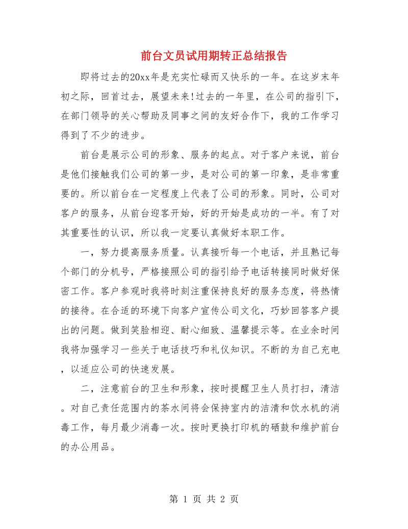 前台文员试用期转正总结报告.doc_第1页