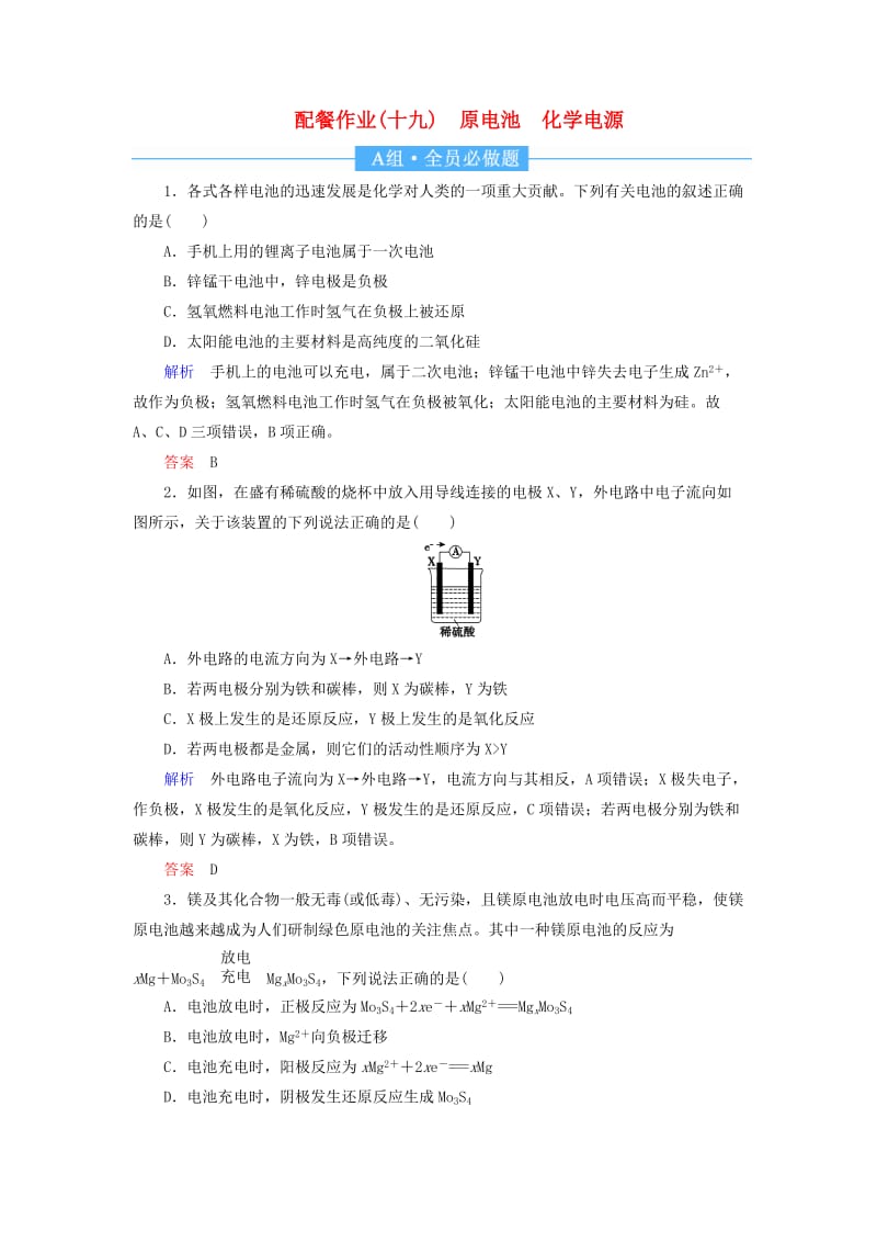 2019届高中化学第一轮复习 配餐作业19 原电池 化学电源.doc_第1页