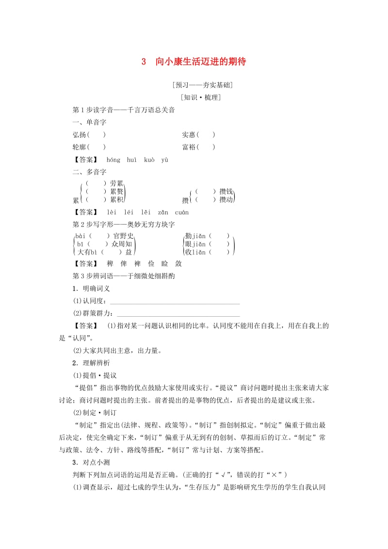 2018-2019学年高中语文 第1单元 3 向小康生活迈进的期待学案 粤教版必修5.doc_第1页