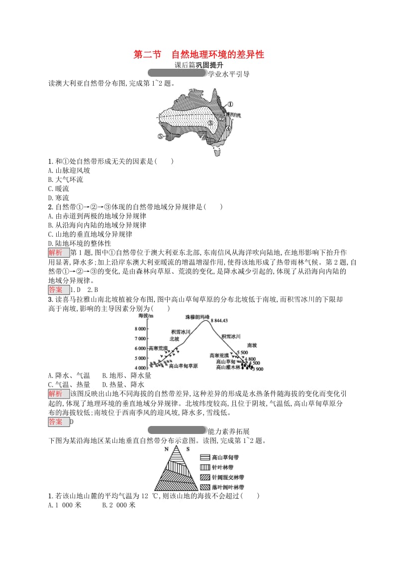 2018年高中地理 第五章 自然地理环境的整体性与差异性 5.2 自然地理环境的差异性同步练习 新人教版必修1.doc_第1页