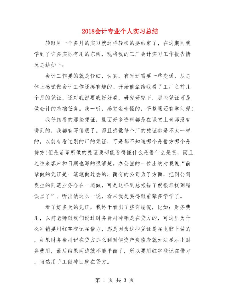 2018会计专业个人实习总结.doc_第1页