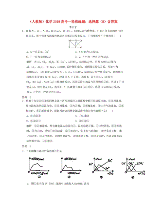 2019高考化學(xué)一輪練練題 選擇題（8）（含解析）新人教版.doc