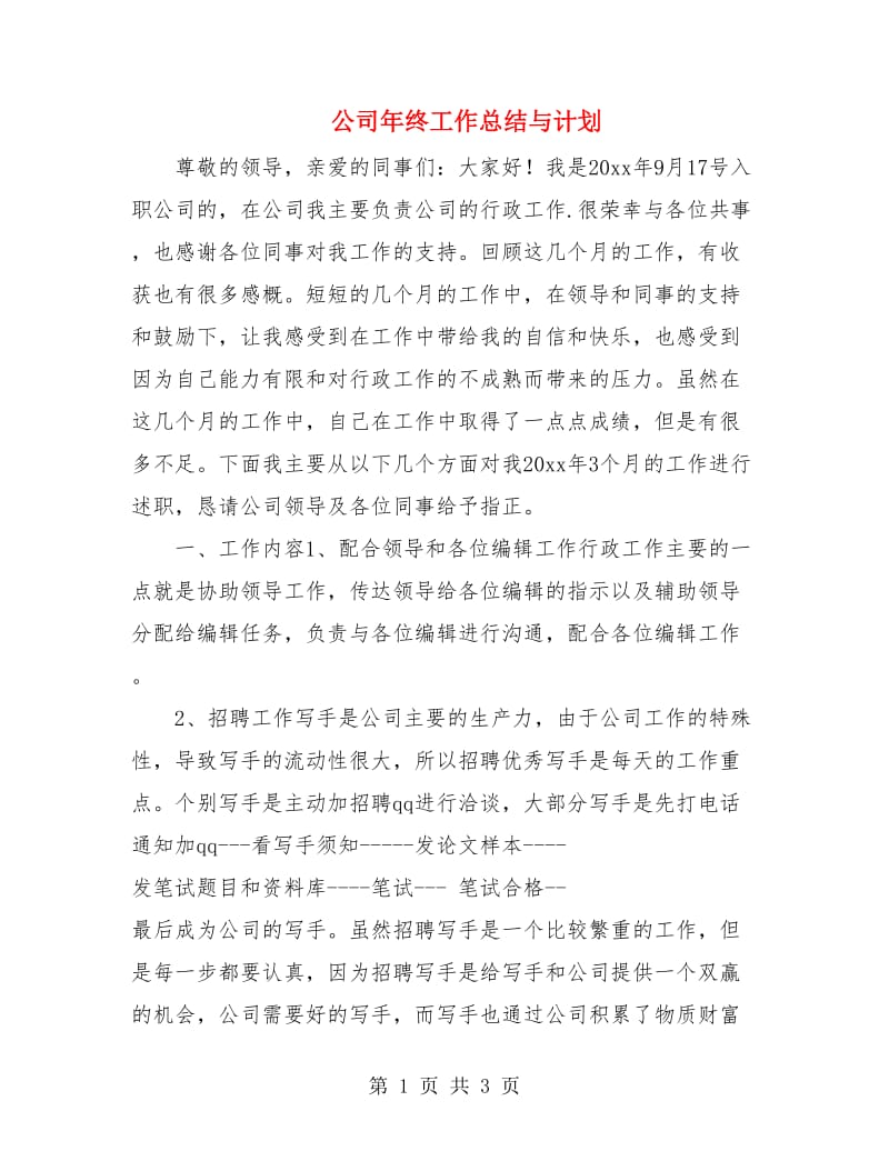 公司年终工作总结与计划.doc_第1页