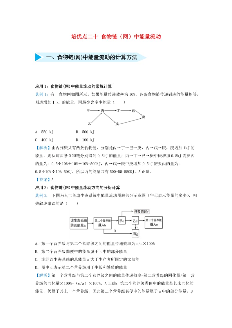 2019届高考生物 专题二十 食物链（网）中能量流动精准培优专练.doc_第1页