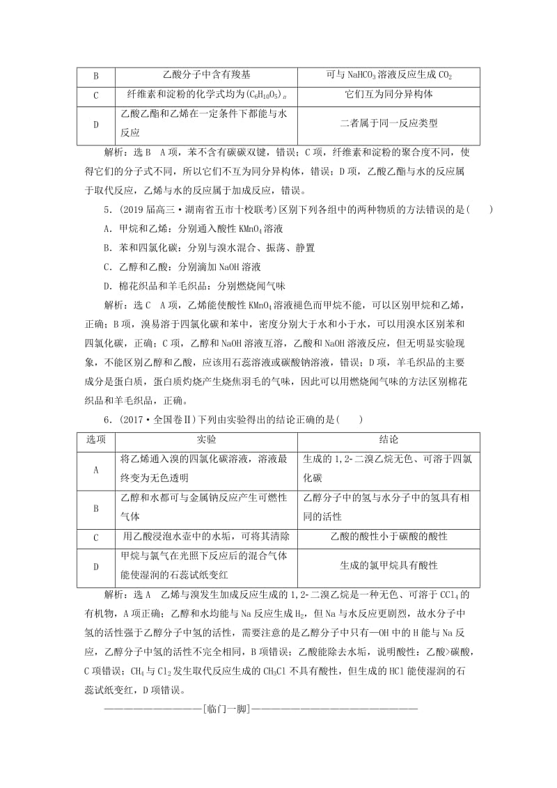 2019高考化学二轮复习 基础考点自主练（五）常见有机物的结构与性质.doc_第2页