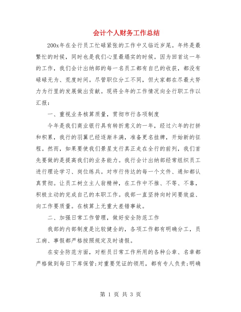 会计个人财务工作总结.doc_第1页