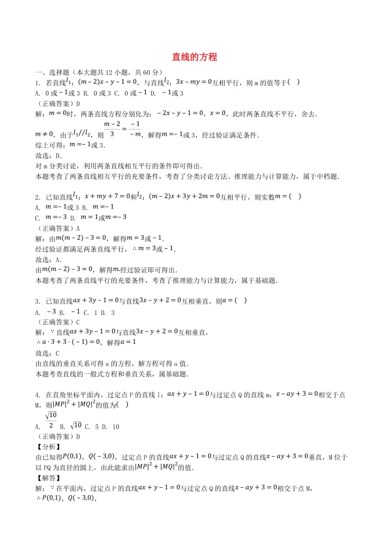 山东省齐河县高考数学三轮冲刺 专题 直线的方程练习（含解析）.doc_第1页