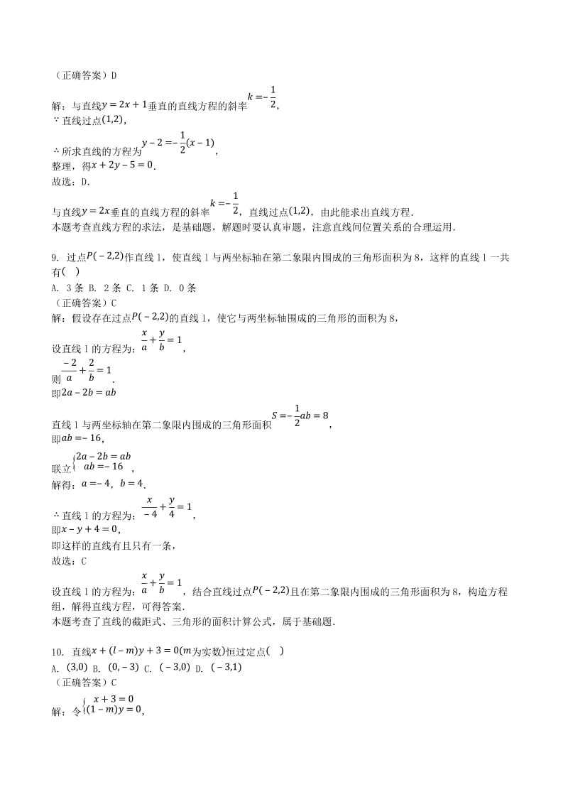 山东省齐河县高考数学三轮冲刺 专题 直线的方程练习（含解析）.doc_第3页