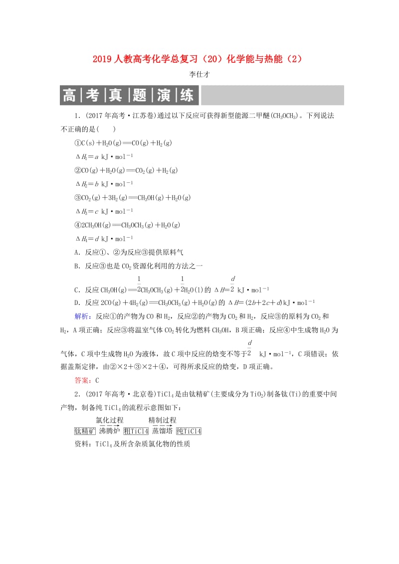 2019高考化学总复习 06 化学反应与能量（20）化学能与热能（2）（含解析）新人教版.doc_第1页