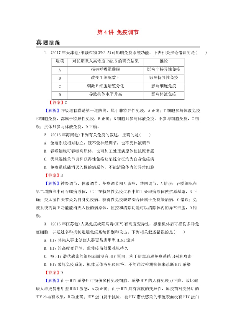 2019高考生物大一轮复习 第1单元 生命活动的调节 第4讲 免疫调节真题演练 新人教版必修3.doc_第1页