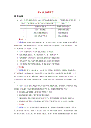 2019高考生物大一輪復(fù)習(xí) 第1單元 生命活動的調(diào)節(jié) 第4講 免疫調(diào)節(jié)真題演練 新人教版必修3.doc