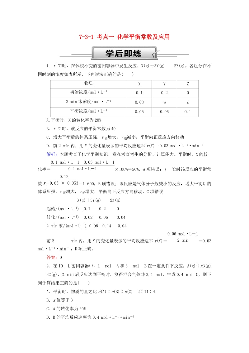 2019高考化学总复习 第七章 化学反应速率和化学平衡 7-3-1 考点一 化学平衡常数及应用学后即练 新人教版.doc_第1页