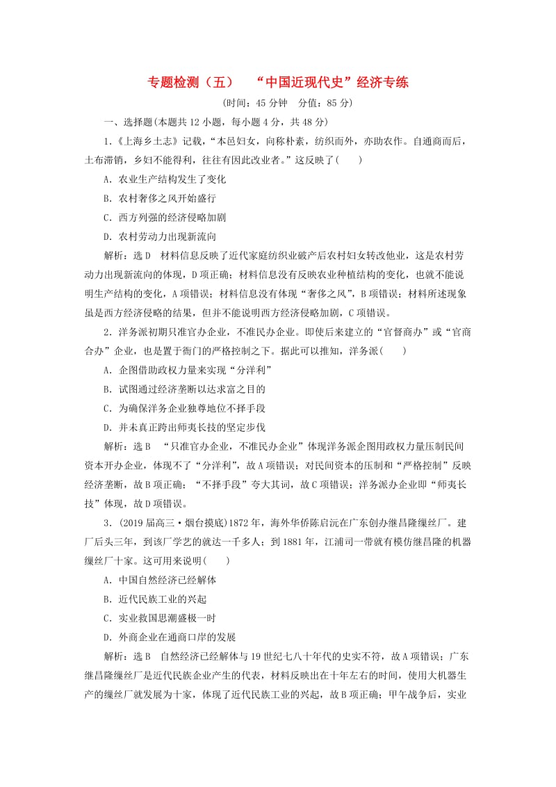 2019高考历史二轮复习 专题检测（五）“中国近现代史”经济专练.doc_第1页