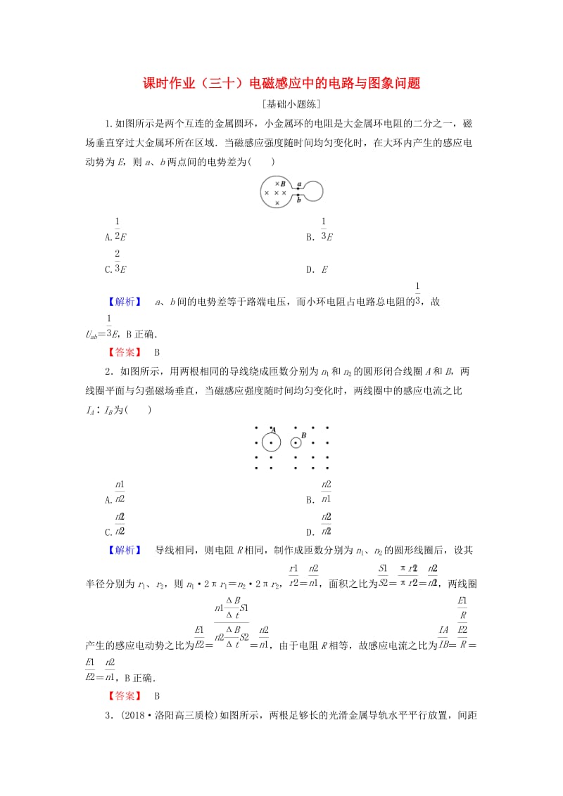 2019届高考物理一轮复习 第九章 电磁感应 课时作业30 电磁感应中的电路与图象问题.doc_第1页