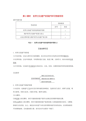 2018-2019版高中歷史 第1章 全人類共同的寶貴財富──世界文化遺產 第2課時 世界文化遺產的保護和可持續(xù)利用學案 新人教版選修6.doc