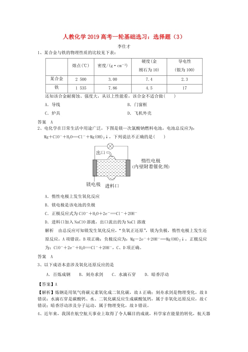 2019高考化学一轮基础选习 选择题（3）（含解析）新人教版.doc_第1页