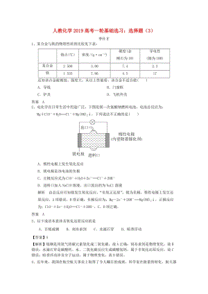 2019高考化學(xué)一輪基礎(chǔ)選習(xí) 選擇題（3）（含解析）新人教版.doc