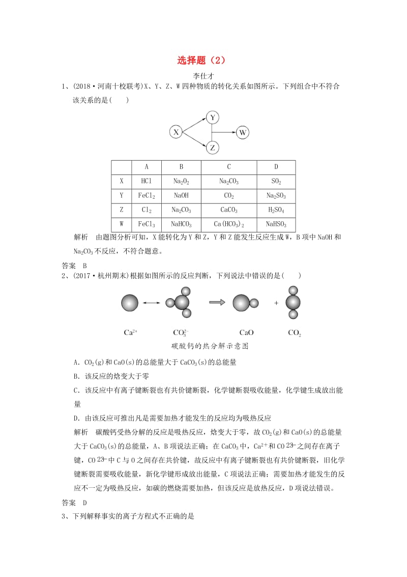 2019高考化学一轮选训习题 选择题（2）（含解析）新人教版.doc_第1页