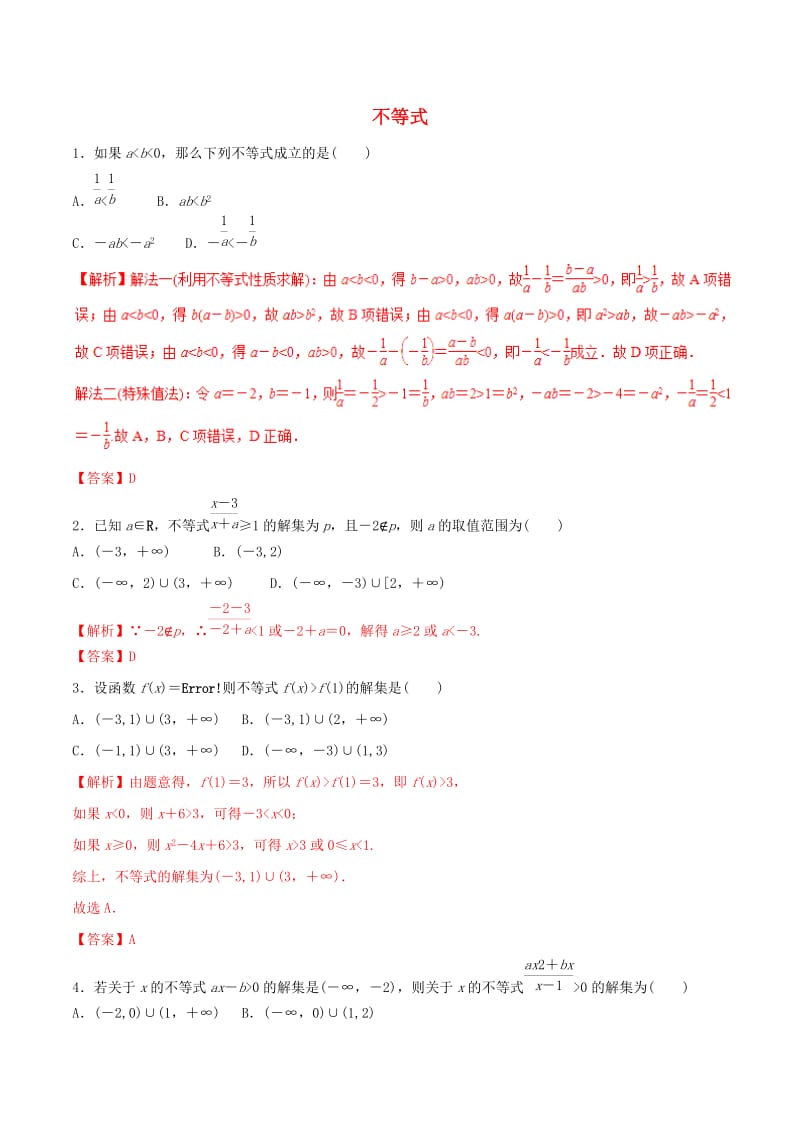 2019年高考数学 考纲解读与热点难点突破 专题06 不等式（热点难点突破）理（含解析）.doc_第1页