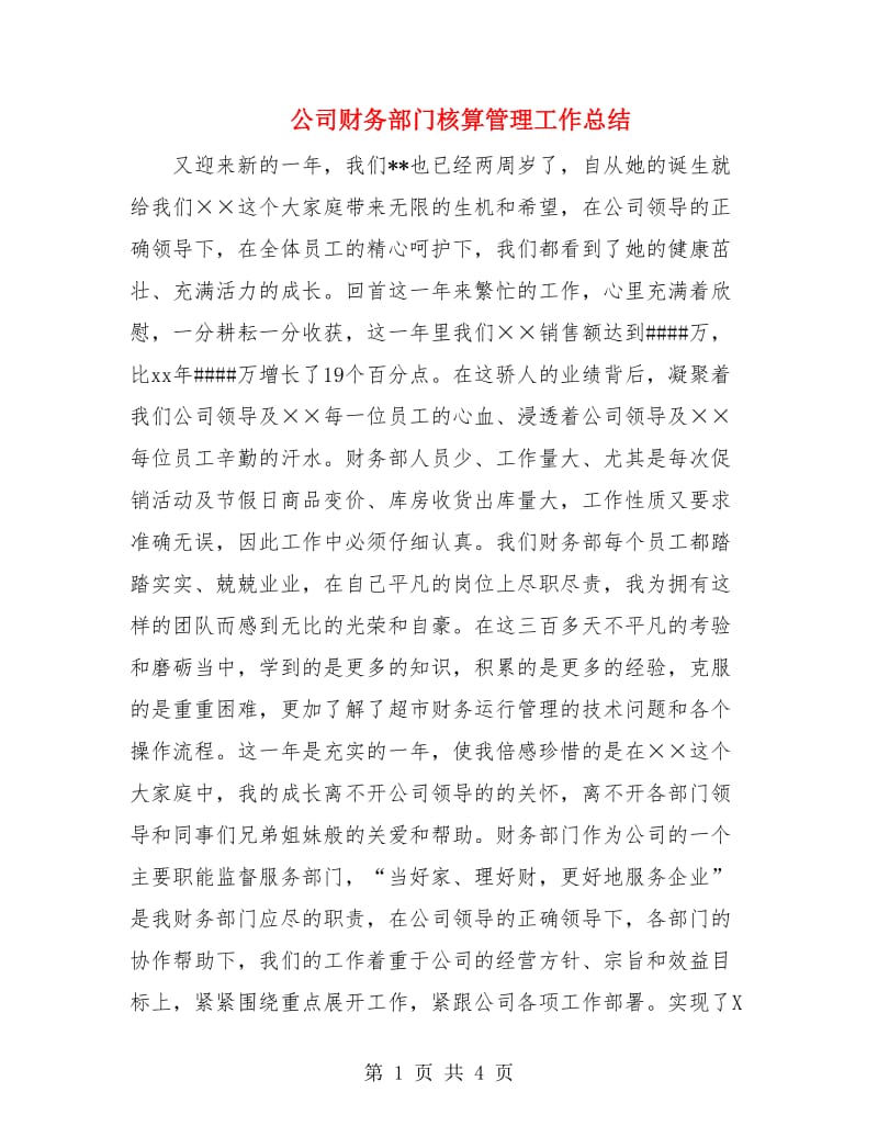 公司财务部门核算管理工作总结.doc_第1页