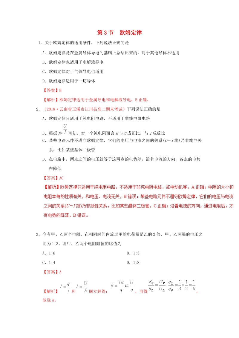 2018-2019学年高中物理 第二章 恒定电流 专题2.3 欧姆定律课时同步试题 新人教版选修3-1.doc_第1页