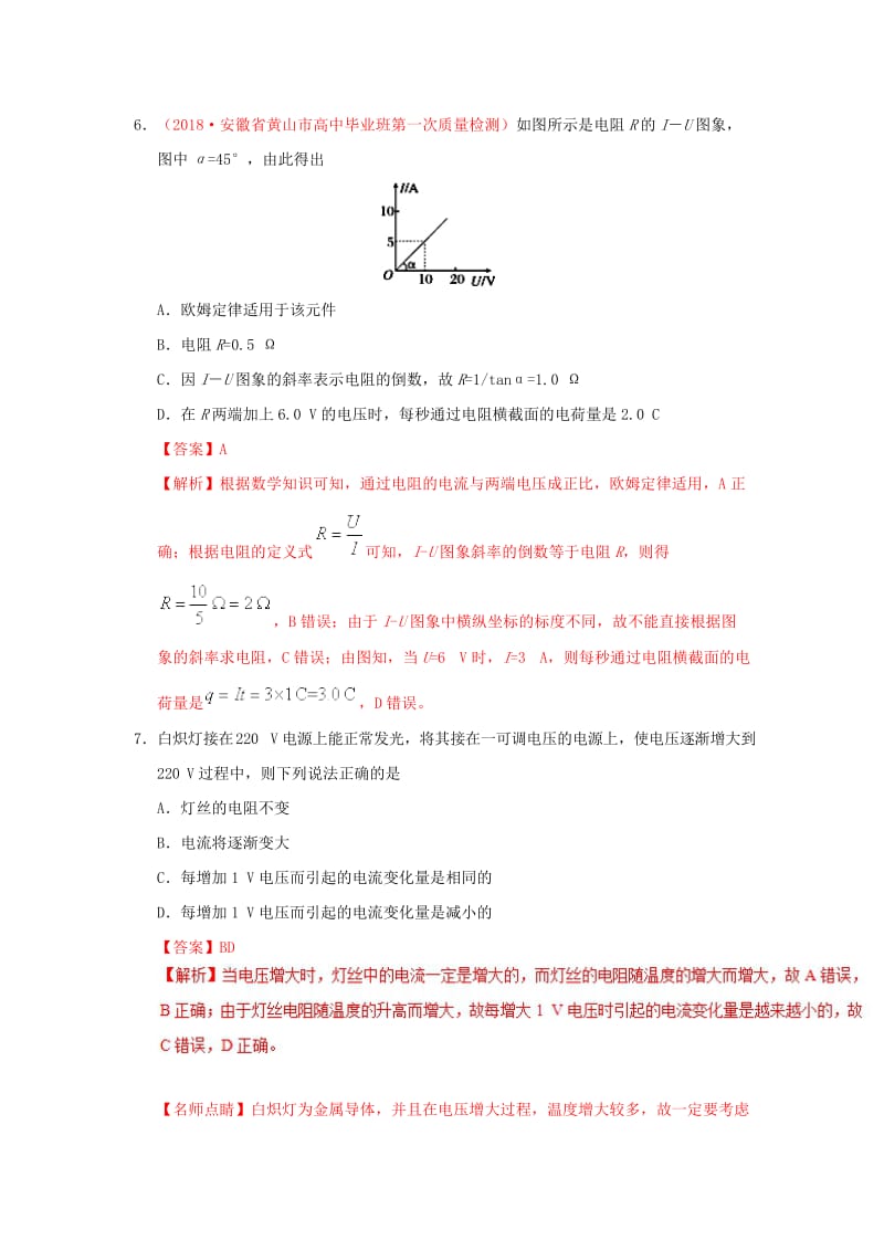 2018-2019学年高中物理 第二章 恒定电流 专题2.3 欧姆定律课时同步试题 新人教版选修3-1.doc_第3页