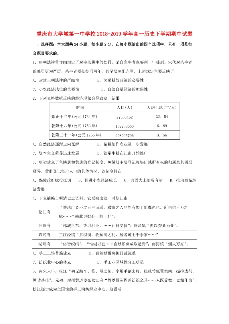 重庆市大学城第一中学校2018-2019学年高一历史下学期期中试题.doc_第1页