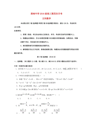 高三數(shù)學(xué)上學(xué)期第四次月考試題 文.doc