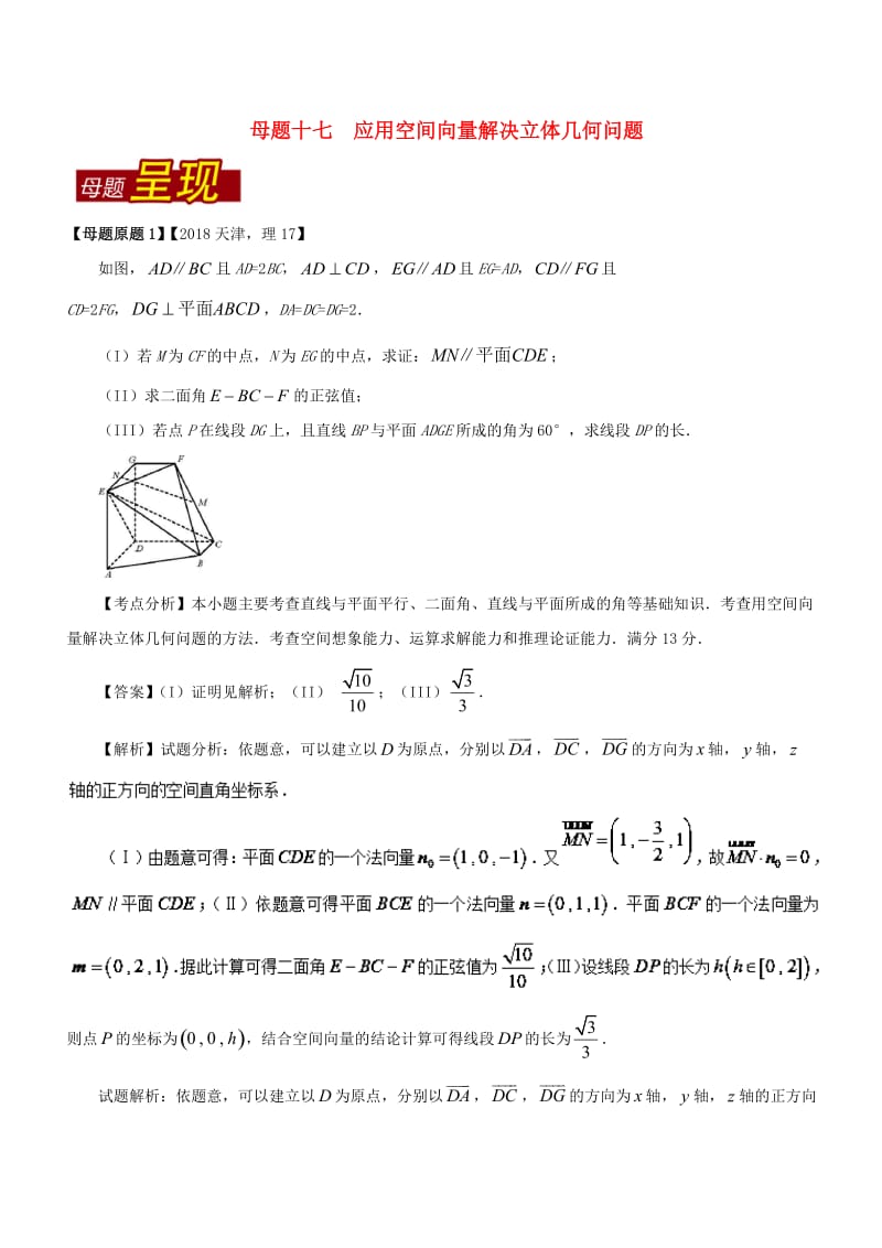 （天津专版）2018年高考数学 母题题源系列 专题17 应用空间向量解决立体几何问题 理.doc_第1页