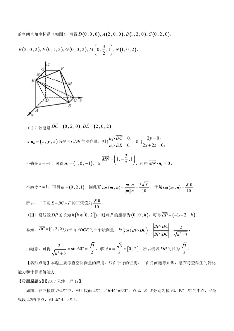 （天津专版）2018年高考数学 母题题源系列 专题17 应用空间向量解决立体几何问题 理.doc_第2页