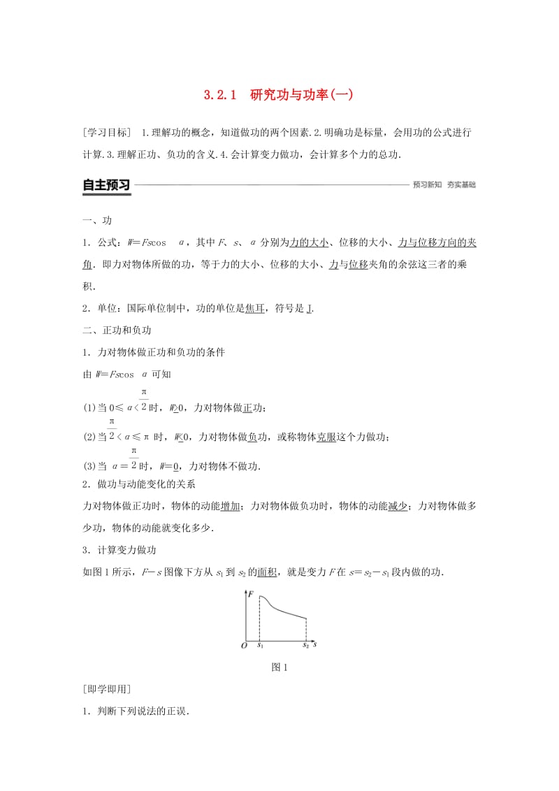 2018-2019学年高中物理 第3章 动能的变化与机械功 3.2.1 研究功与功率(一)学案 沪科版必修2.doc_第1页