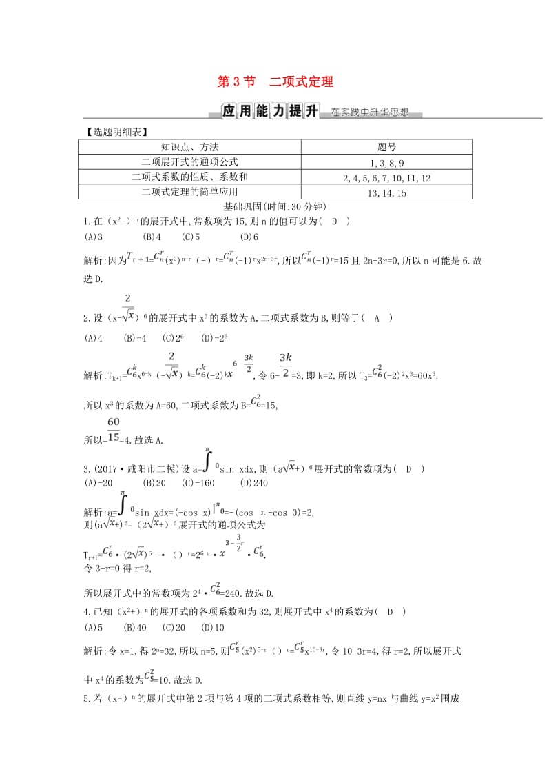 2019届高考数学一轮复习 第十篇 计数原理、概率、随机变量及其分布 第3节 二项式定理训练 理 新人教版.doc_第1页