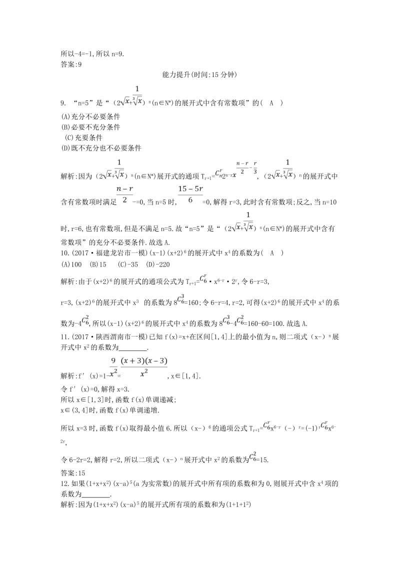 2019届高考数学一轮复习 第十篇 计数原理、概率、随机变量及其分布 第3节 二项式定理训练 理 新人教版.doc_第3页