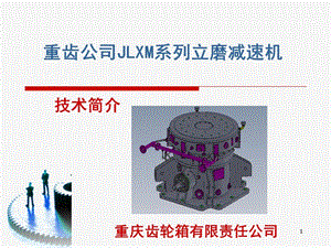 JLXM系列煤立磨减速机介绍.ppt
