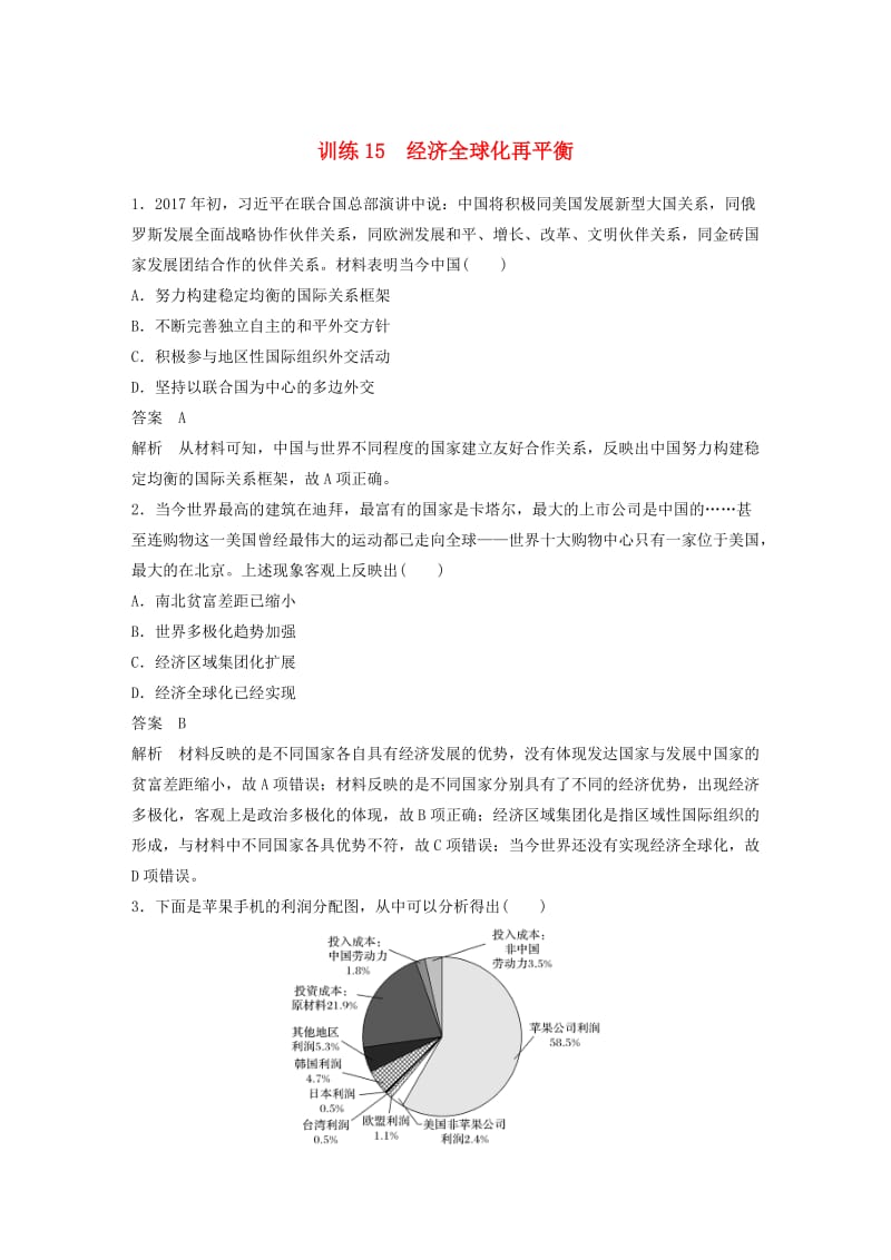 2019高考历史总复习 增分优选练：现实热点练 训练15 经济全球化再平衡.doc_第1页