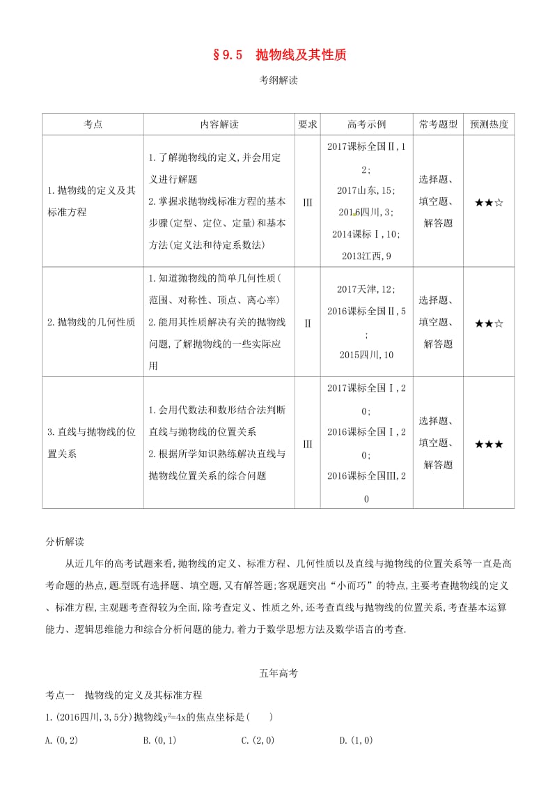 2019高考数学一轮复习 第九章 平面解析几何 9.5 抛物线及其性质练习 文.doc_第1页