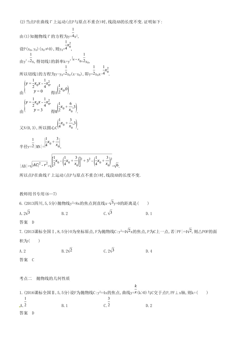 2019高考数学一轮复习 第九章 平面解析几何 9.5 抛物线及其性质练习 文.doc_第3页