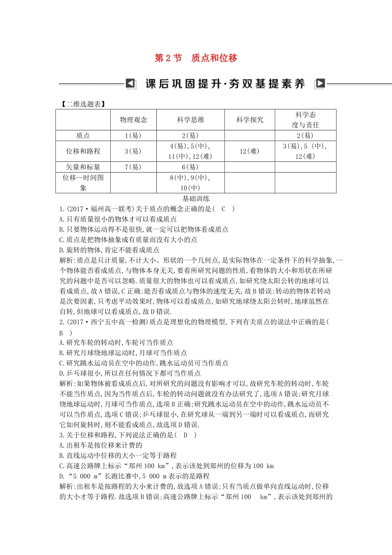 2018版高中物理 第二章 运动的描述 第2节 质点和位移试题 鲁科版必修1.doc_第1页