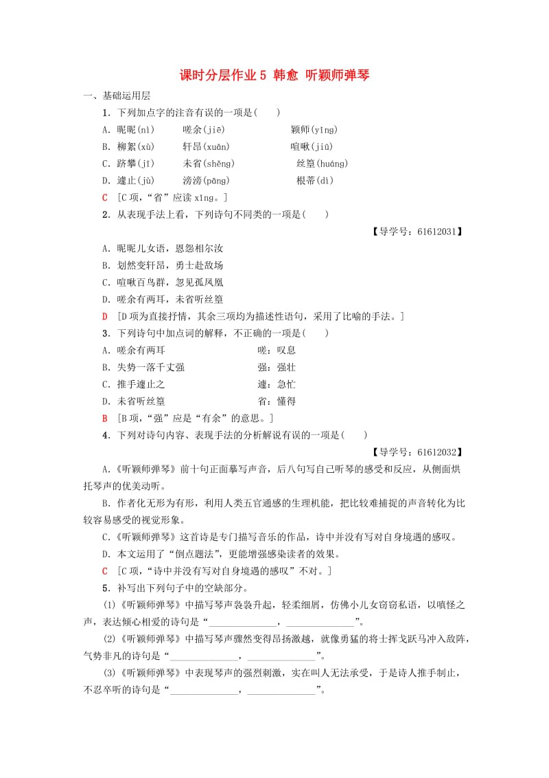 2018-2019学年高中语文 第2单元 姿态横生的中晚唐诗歌 课时分层作业5 韩愈 听颖师弹琴 鲁人版选修《唐诗宋词选读》.doc_第1页