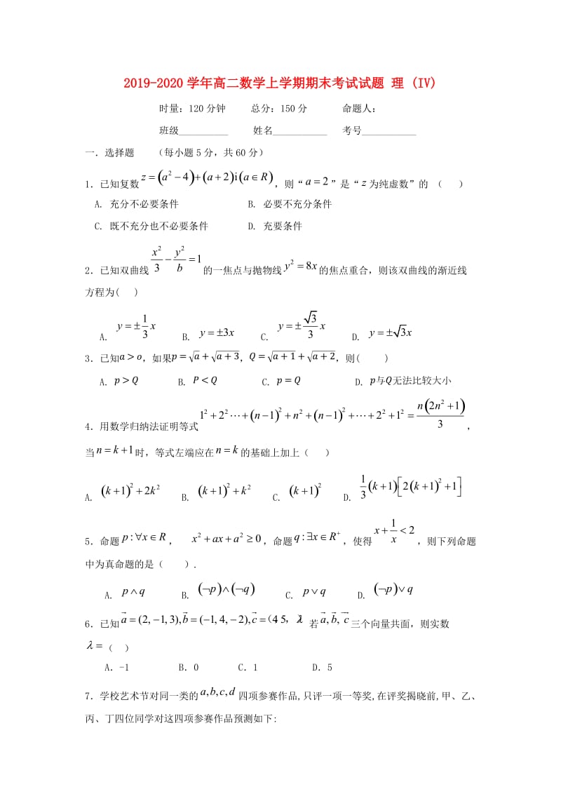2019-2020学年高二数学上学期期末考试试题 理 (IV).doc_第1页