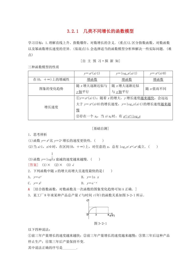 2018年秋高中数学 第三章 函数的应用 3.2 函数模型及其应用 3.2.1 几类不同增长的函数模型学案 新人教A版必修1.doc_第1页